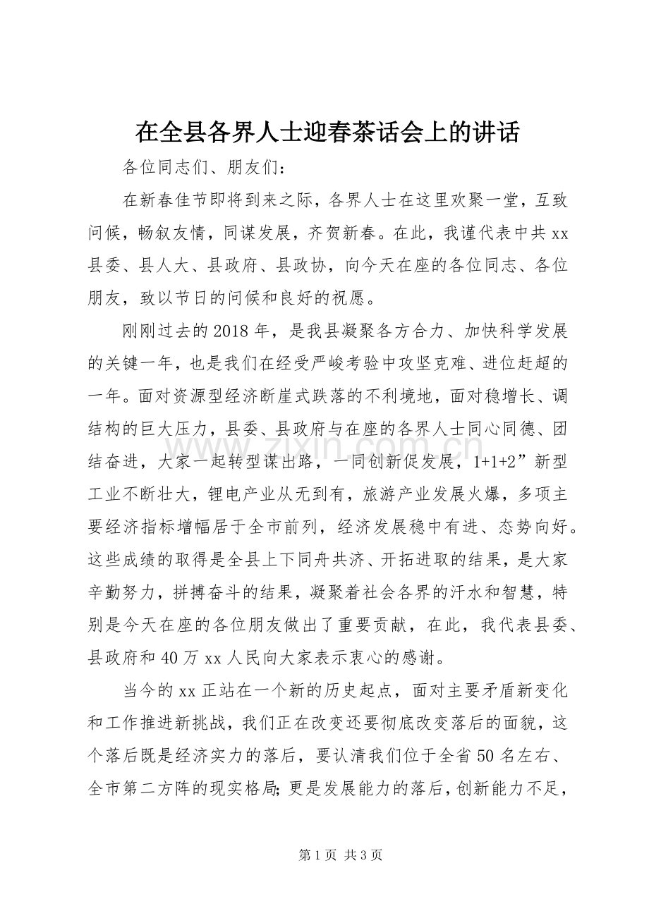 在全县各界人士迎春茶话会上的讲话.docx_第1页