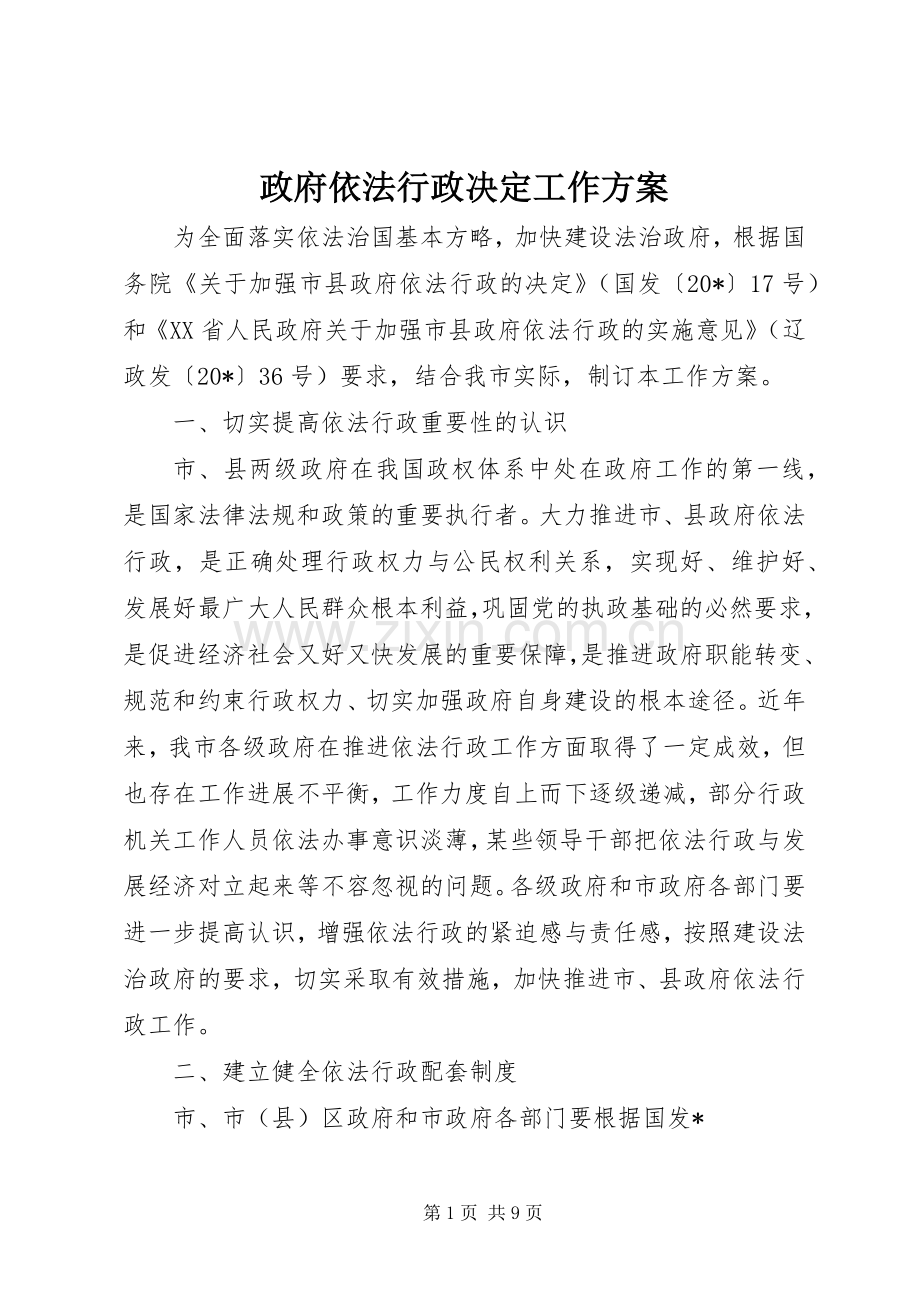 政府依法行政决定工作实施方案.docx_第1页