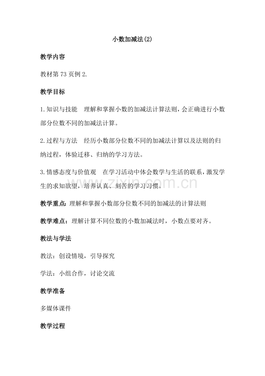 小学数学2011版本小学四年级小数的加减法(2).docx_第1页