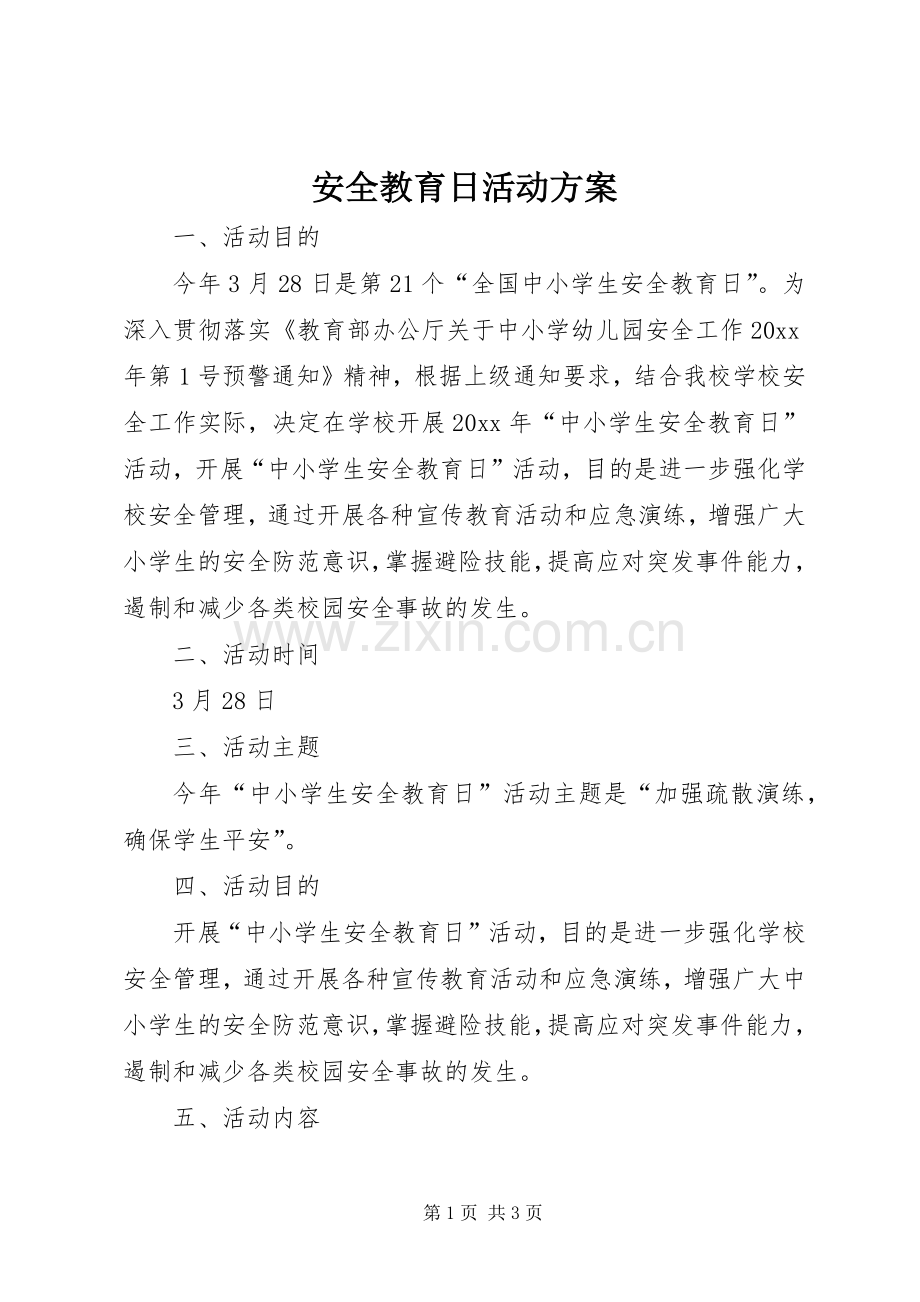 安全教育日活动实施方案.docx_第1页