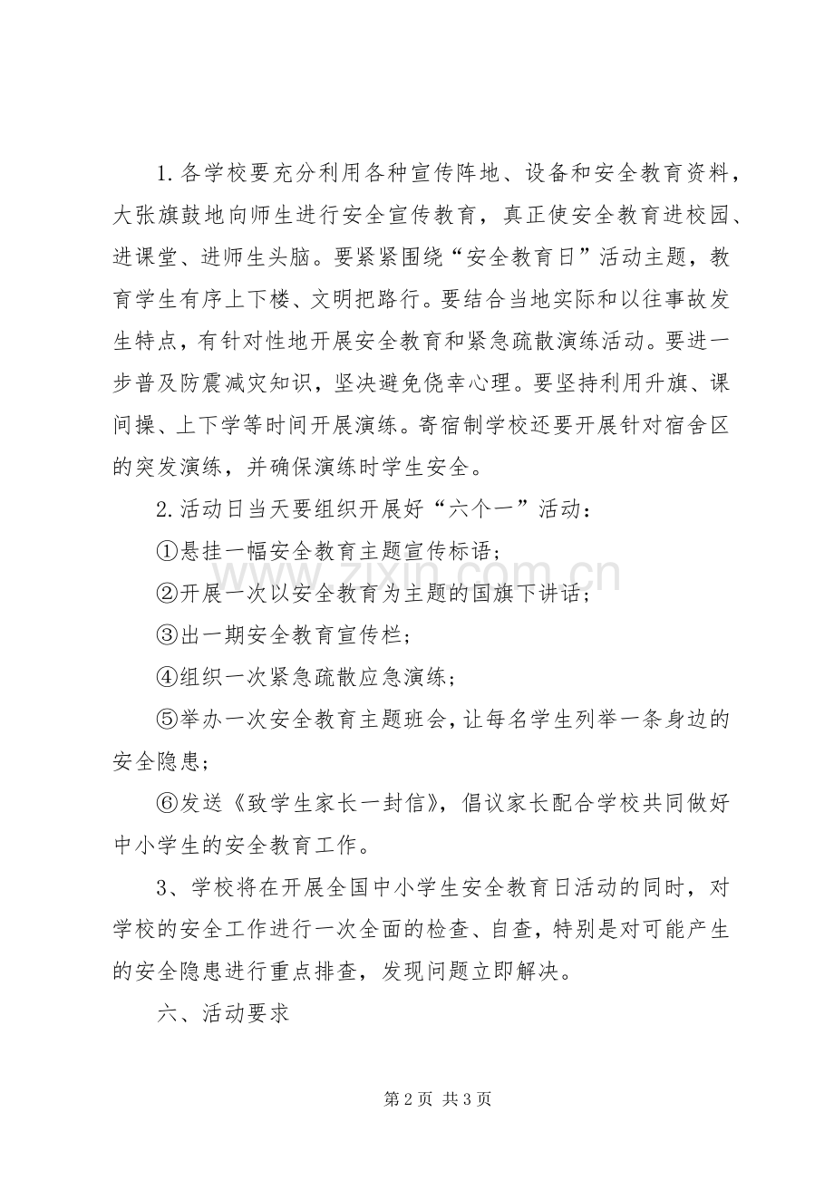 安全教育日活动实施方案.docx_第2页