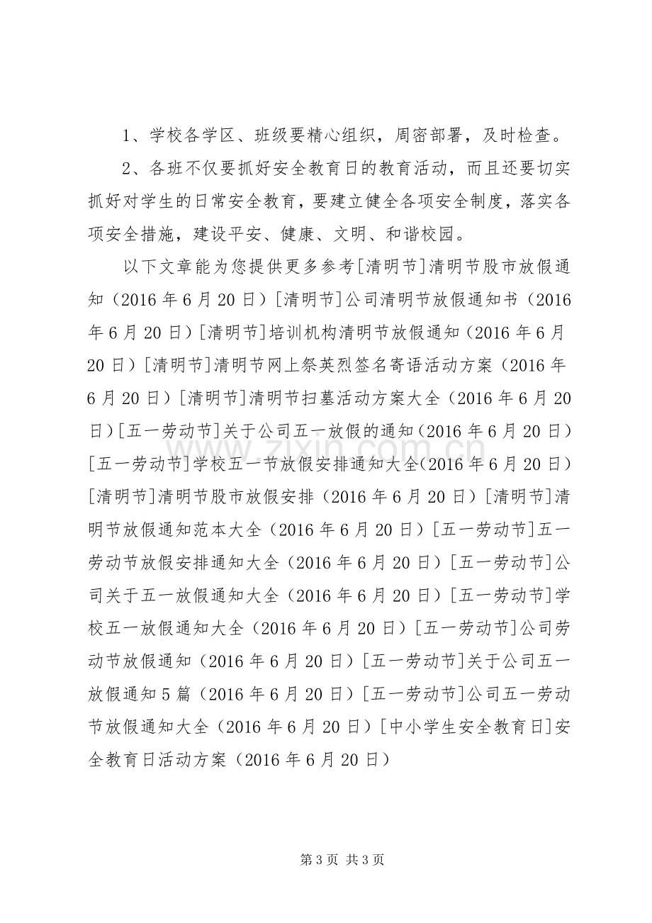 安全教育日活动实施方案.docx_第3页