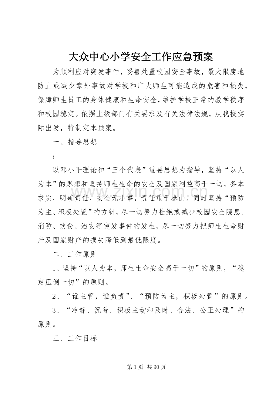 大众中心小学安全工作应急处理预案.docx_第1页