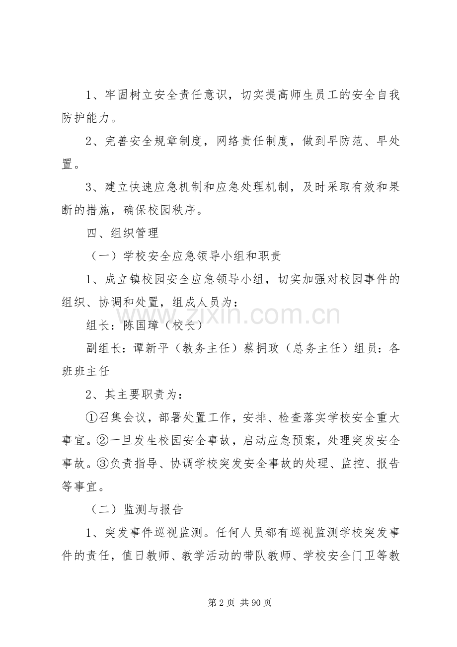 大众中心小学安全工作应急处理预案.docx_第2页