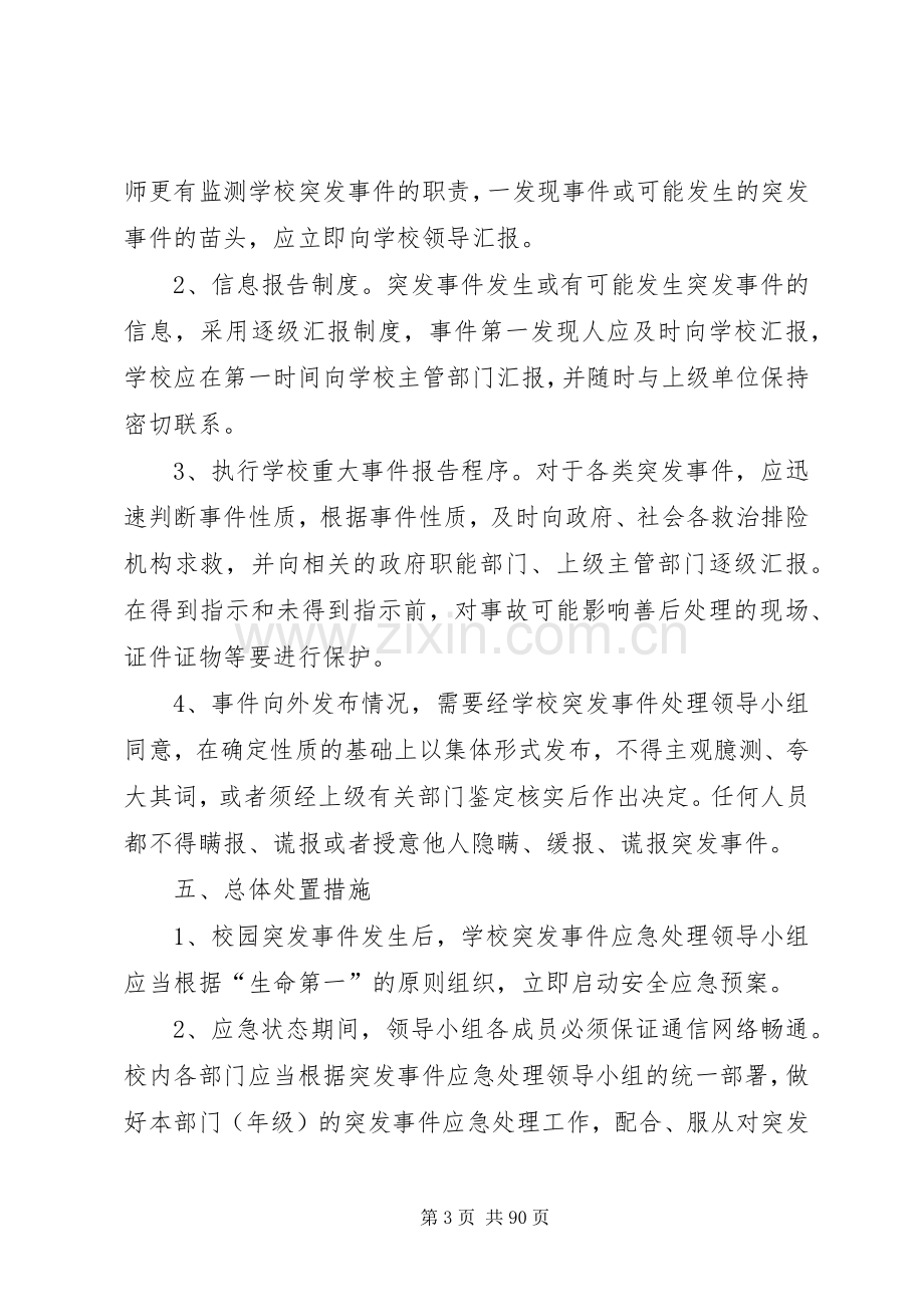 大众中心小学安全工作应急处理预案.docx_第3页