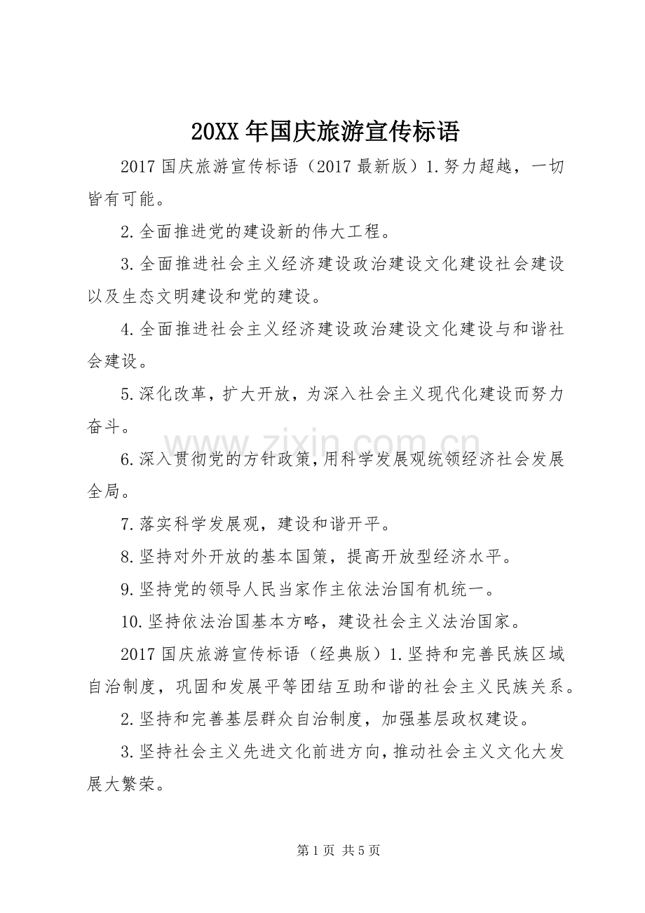 20XX年国庆旅游宣传标语.docx_第1页