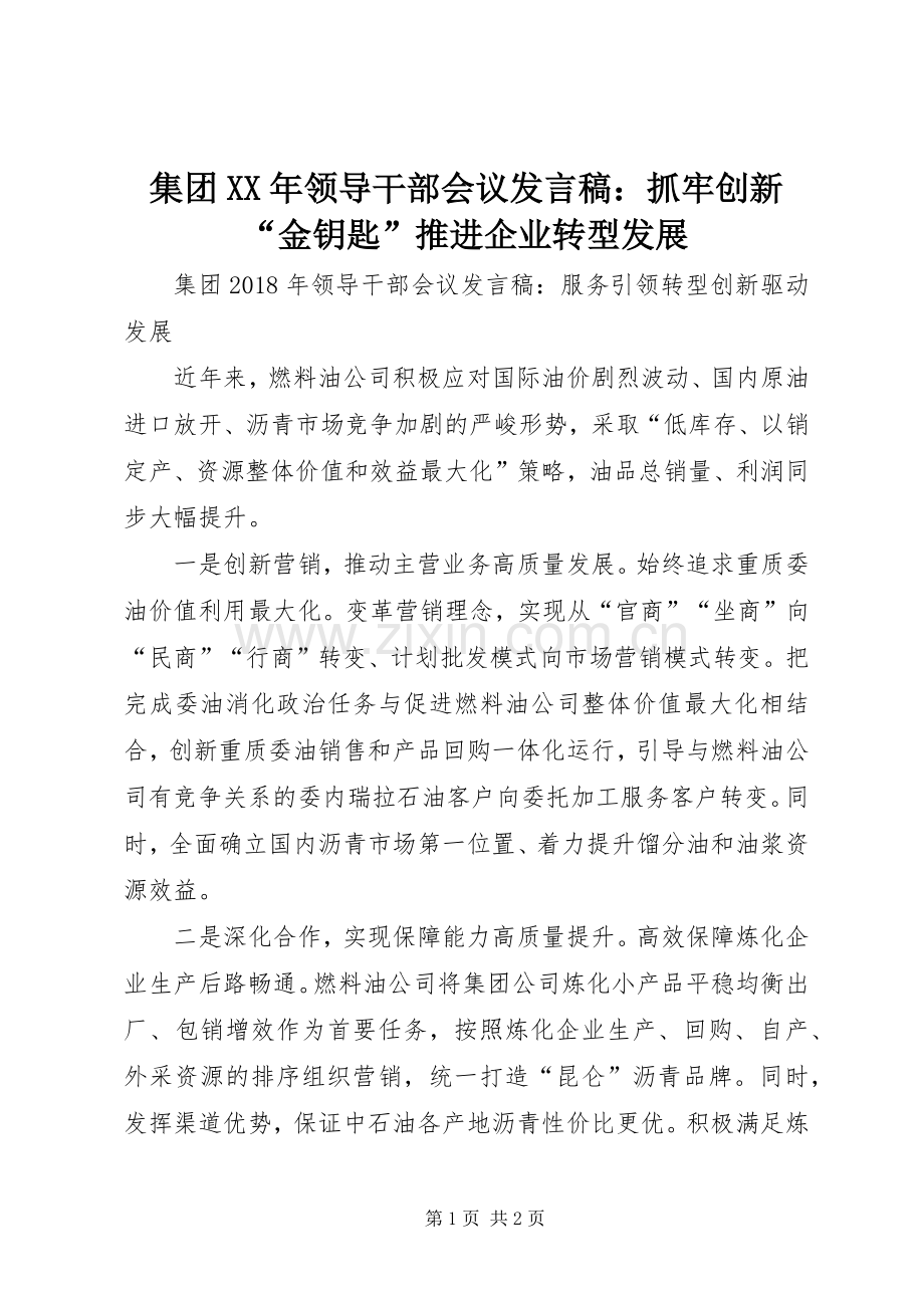 集团XX年领导干部会议发言稿范文：抓牢创新“金钥匙”推进企业转型发展.docx_第1页