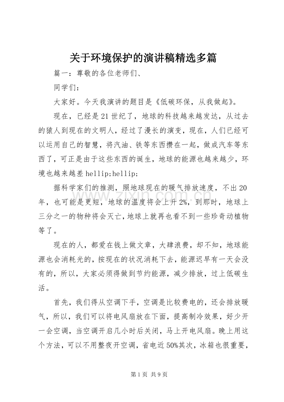 关于环境保护的演讲稿多篇.docx_第1页