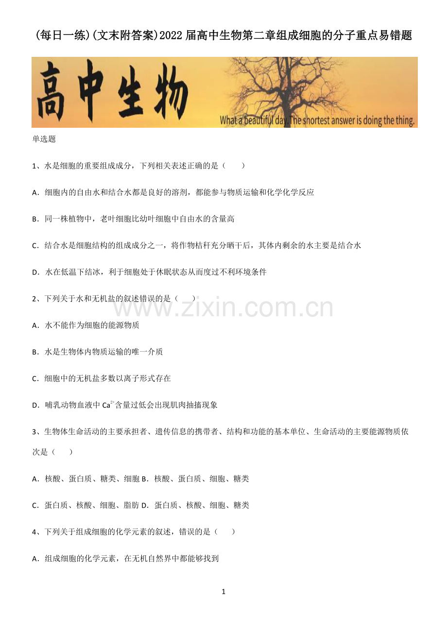 (文末附答案)2022届高中生物第二章组成细胞的分子重点易错题.pdf_第1页