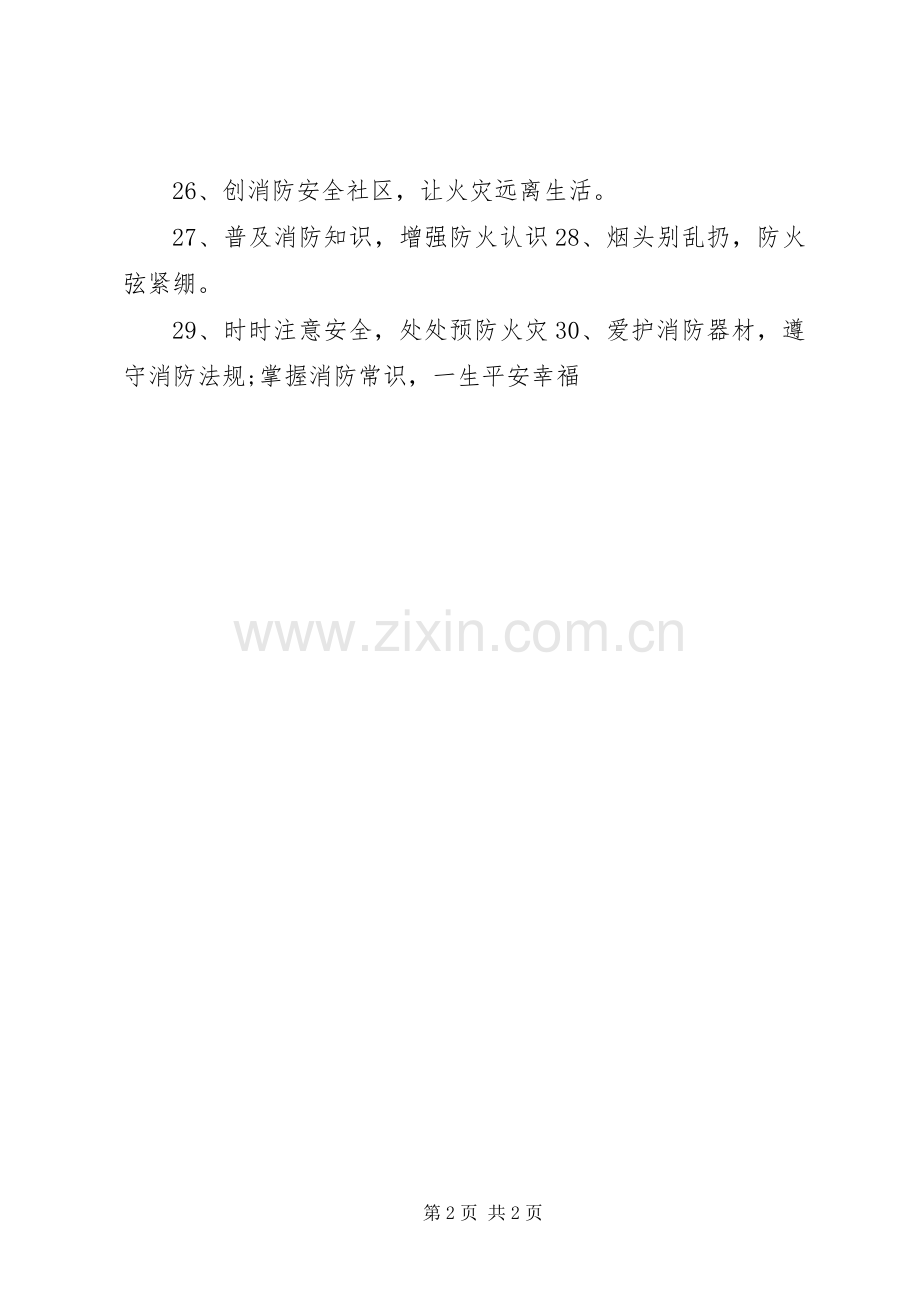 XX年全国119消防宣传日主题标语.docx_第2页