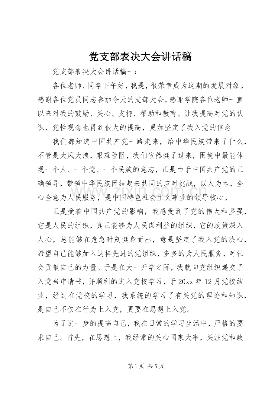 党支部表决大会讲话稿.docx_第1页