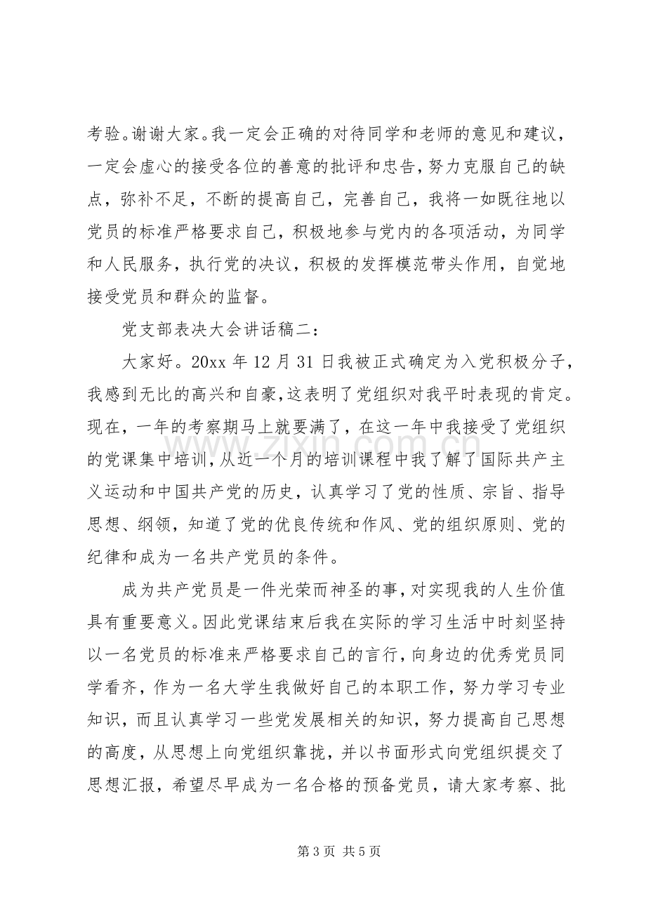 党支部表决大会讲话稿.docx_第3页