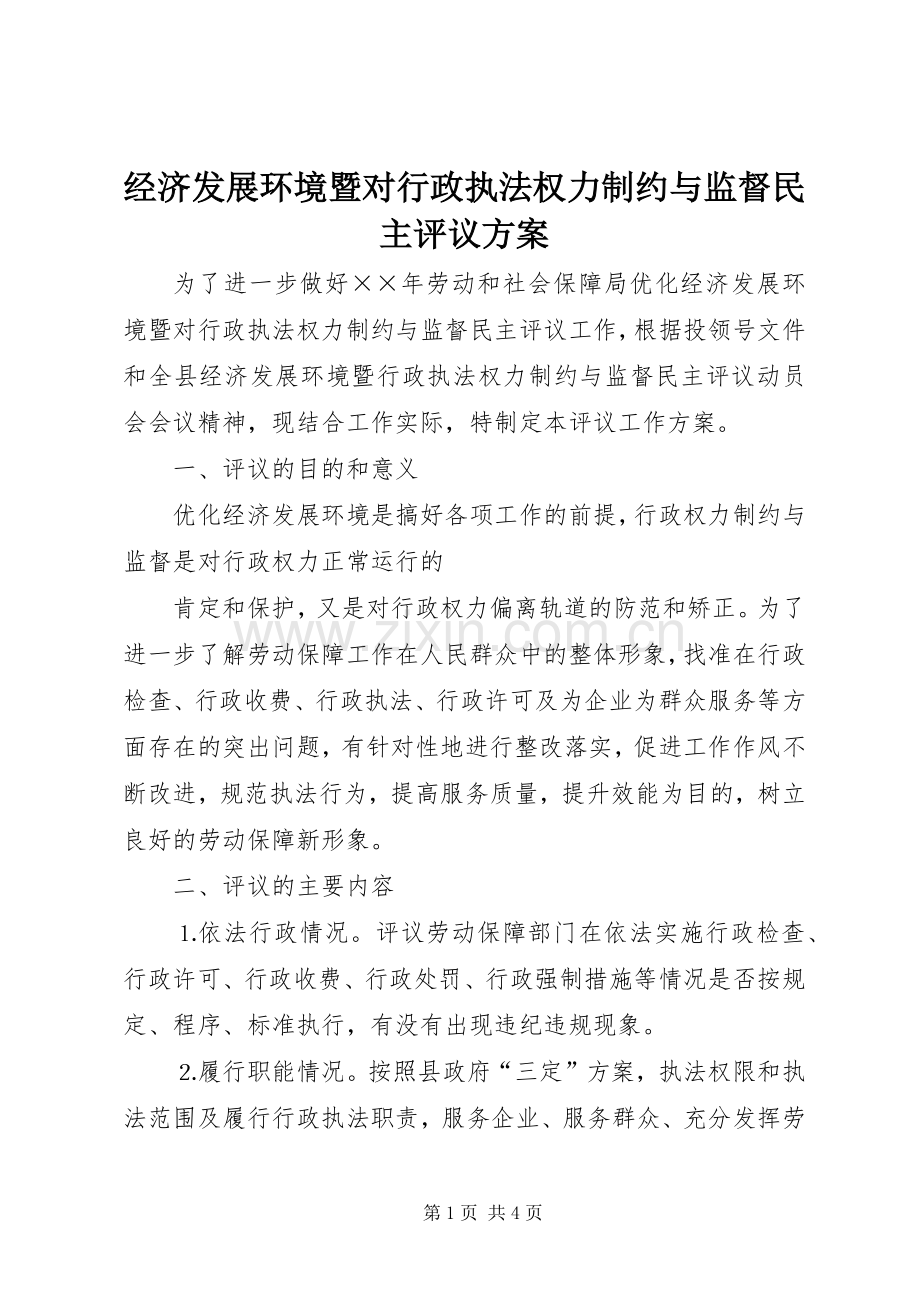 经济发展环境暨对行政执法权力制约与监督民主评议实施方案 .docx_第1页