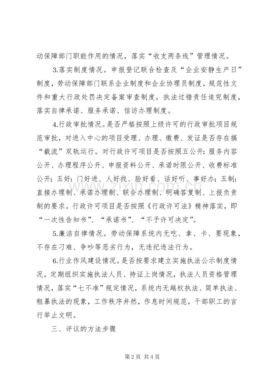 经济发展环境暨对行政执法权力制约与监督民主评议实施方案 .docx_第2页