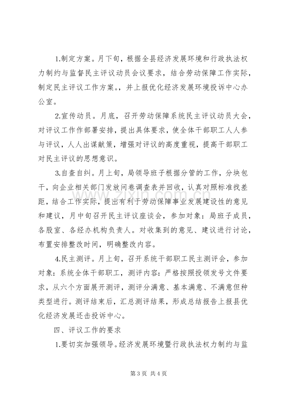 经济发展环境暨对行政执法权力制约与监督民主评议实施方案 .docx_第3页