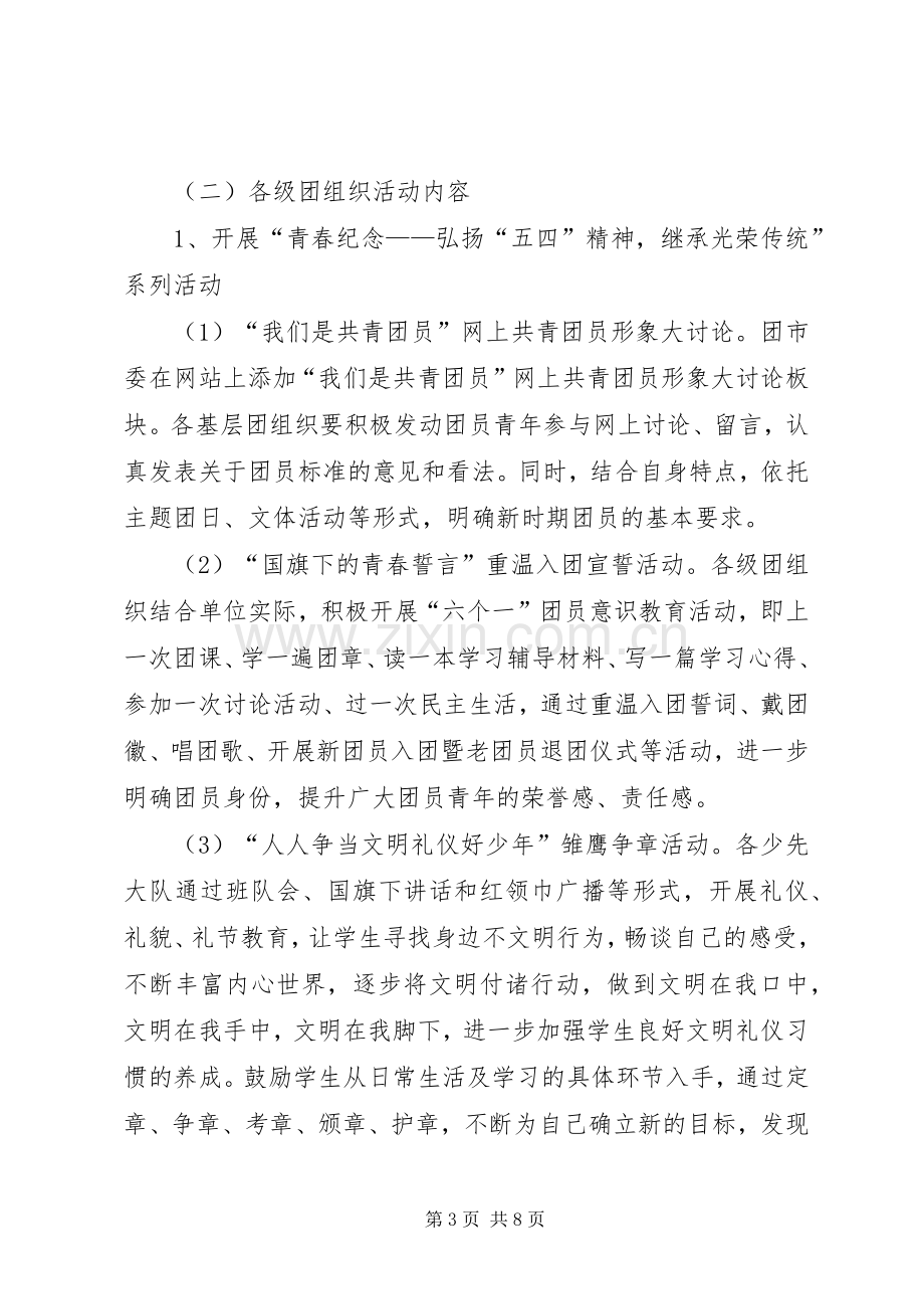 纪念五四青年节主题活动实施方案.docx_第3页