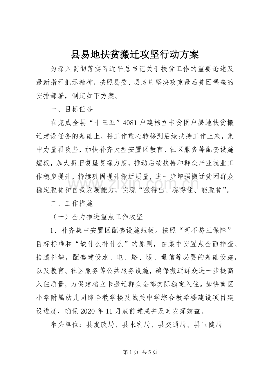 县易地扶贫搬迁攻坚行动实施方案.docx_第1页