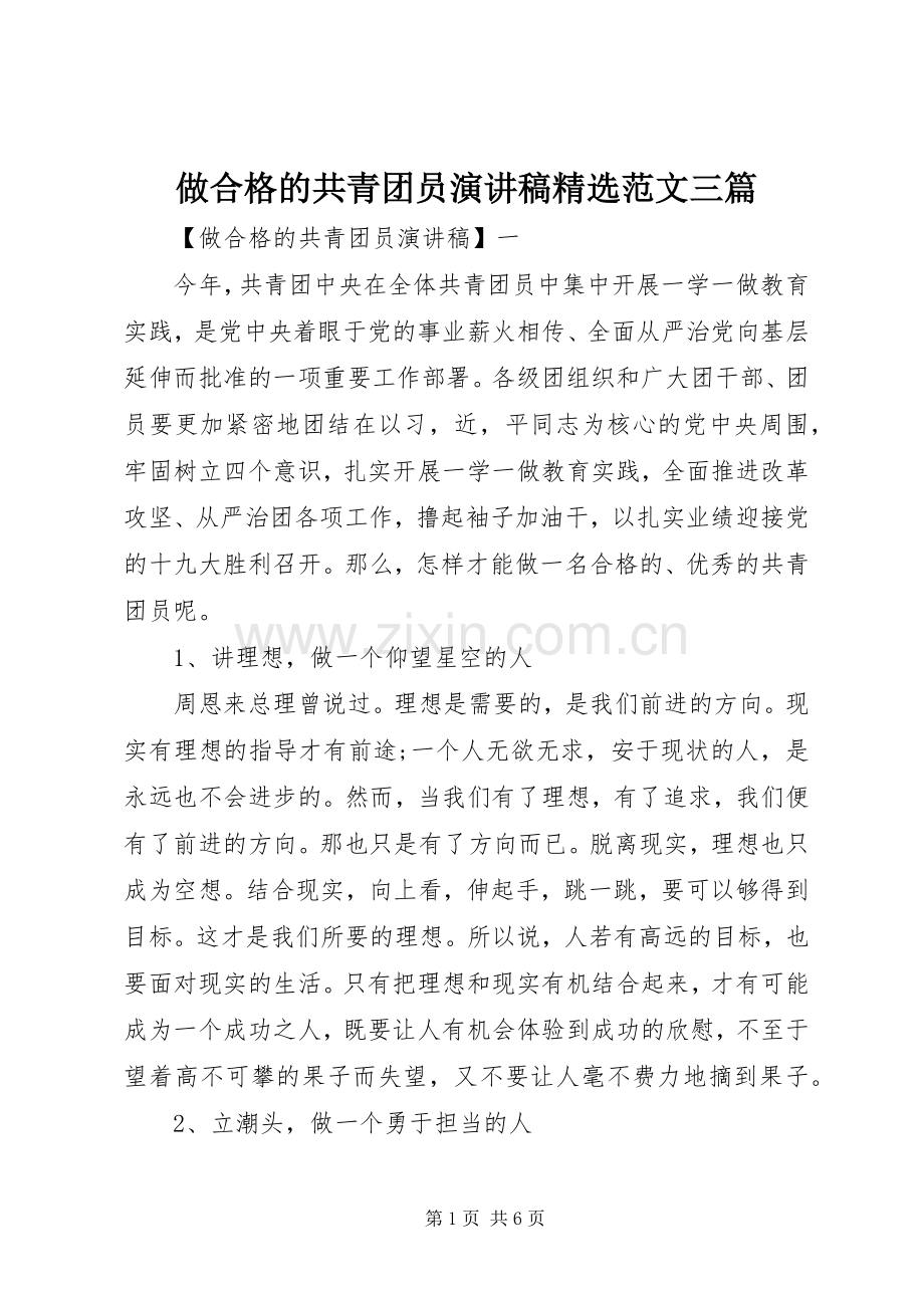 做合格的共青团员演讲稿范文三篇.docx_第1页