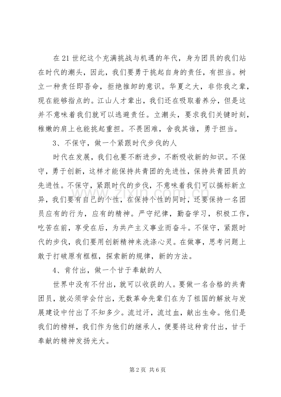 做合格的共青团员演讲稿范文三篇.docx_第2页