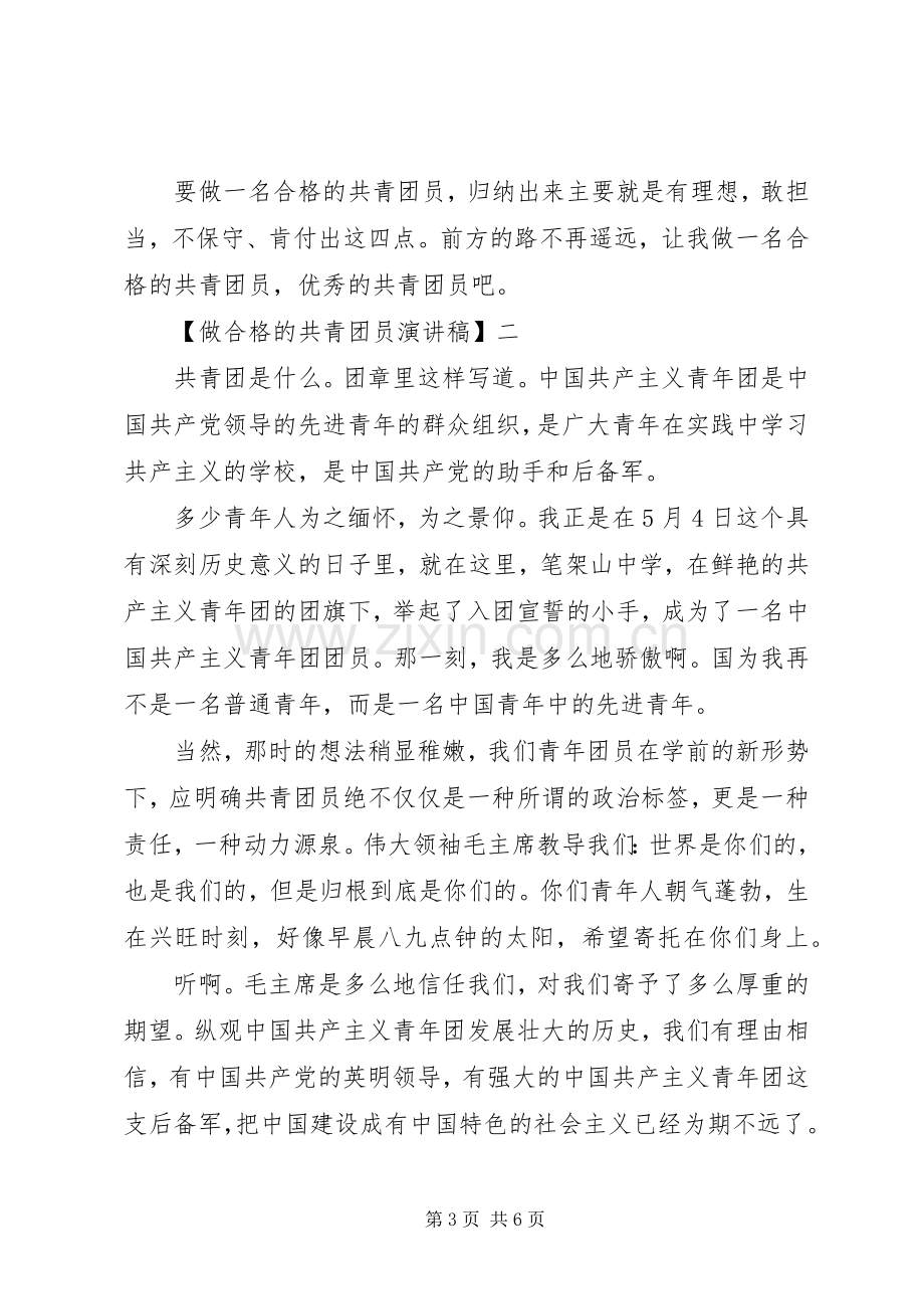 做合格的共青团员演讲稿范文三篇.docx_第3页