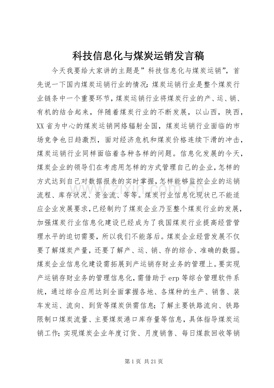 科技信息化与煤炭运销发言.docx_第1页