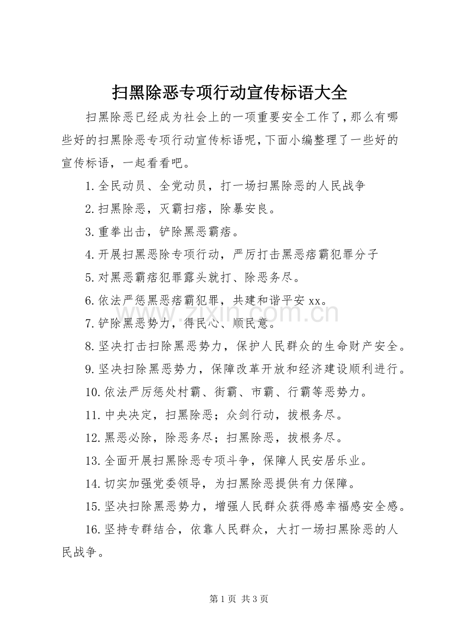 扫黑除恶专项行动宣传标语大全.docx_第1页