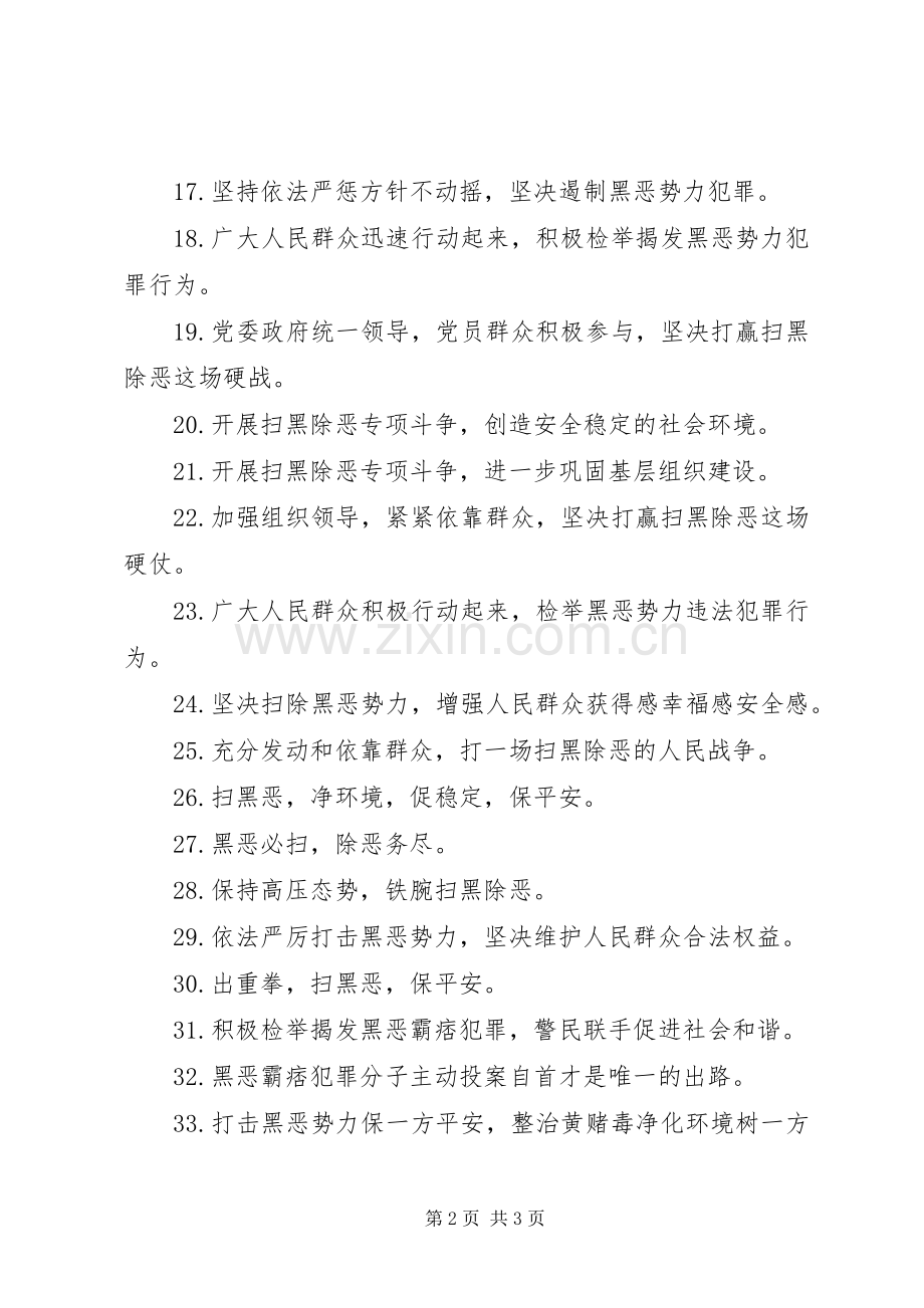 扫黑除恶专项行动宣传标语大全.docx_第2页