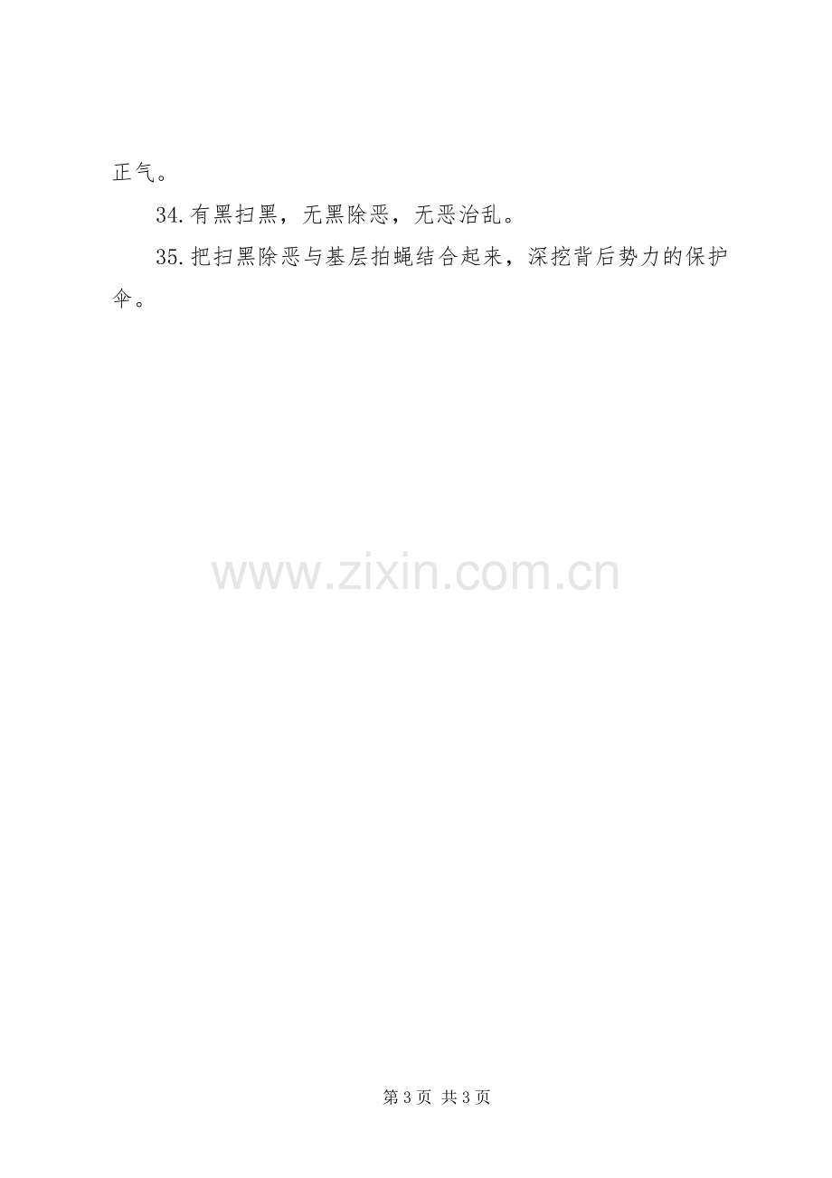 扫黑除恶专项行动宣传标语大全.docx_第3页