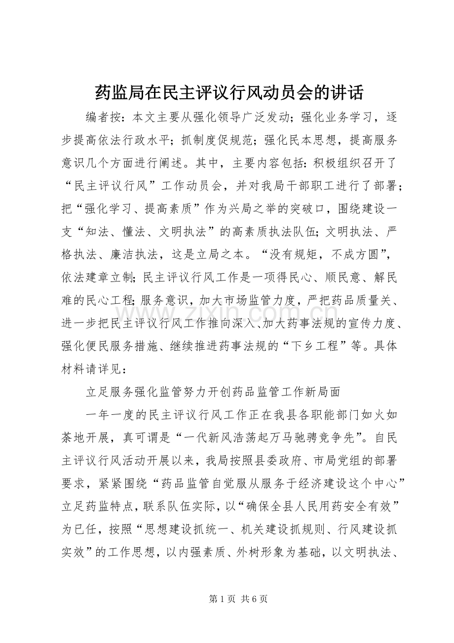 药监局在民主评议行风动员会的讲话.docx_第1页