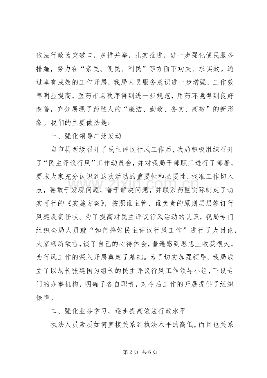 药监局在民主评议行风动员会的讲话.docx_第2页