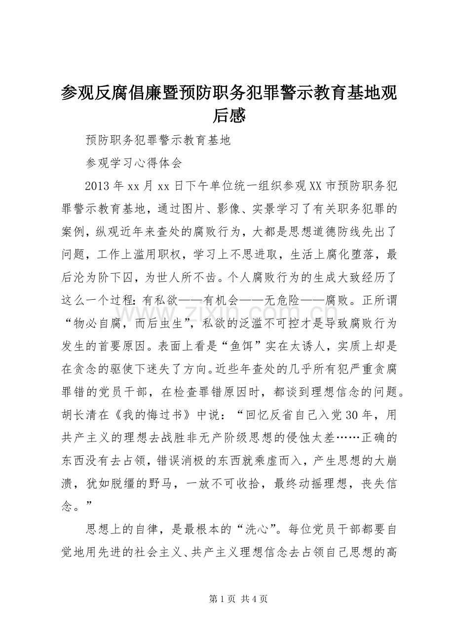 参观反腐倡廉暨预防职务犯罪警示教育基地观后感 .docx_第1页