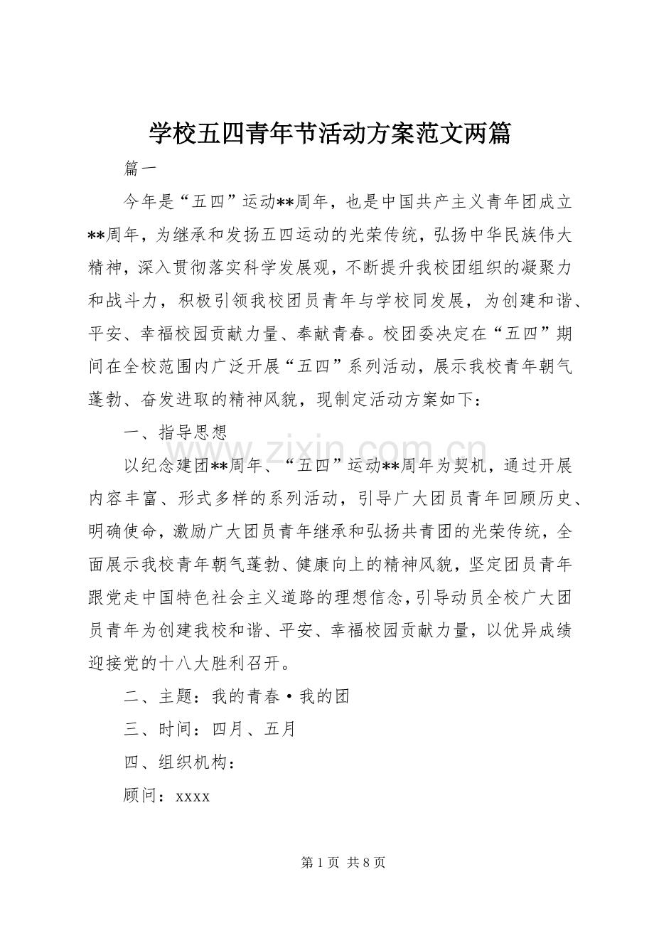 学校五四青年节活动实施方案范文两篇.docx_第1页