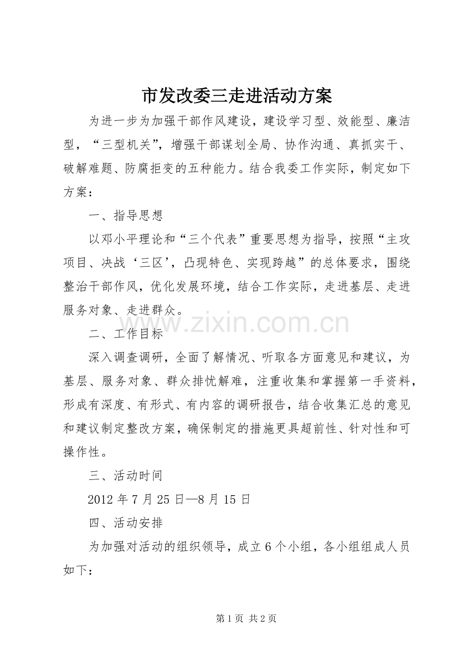 市发改委三走进活动实施方案.docx_第1页