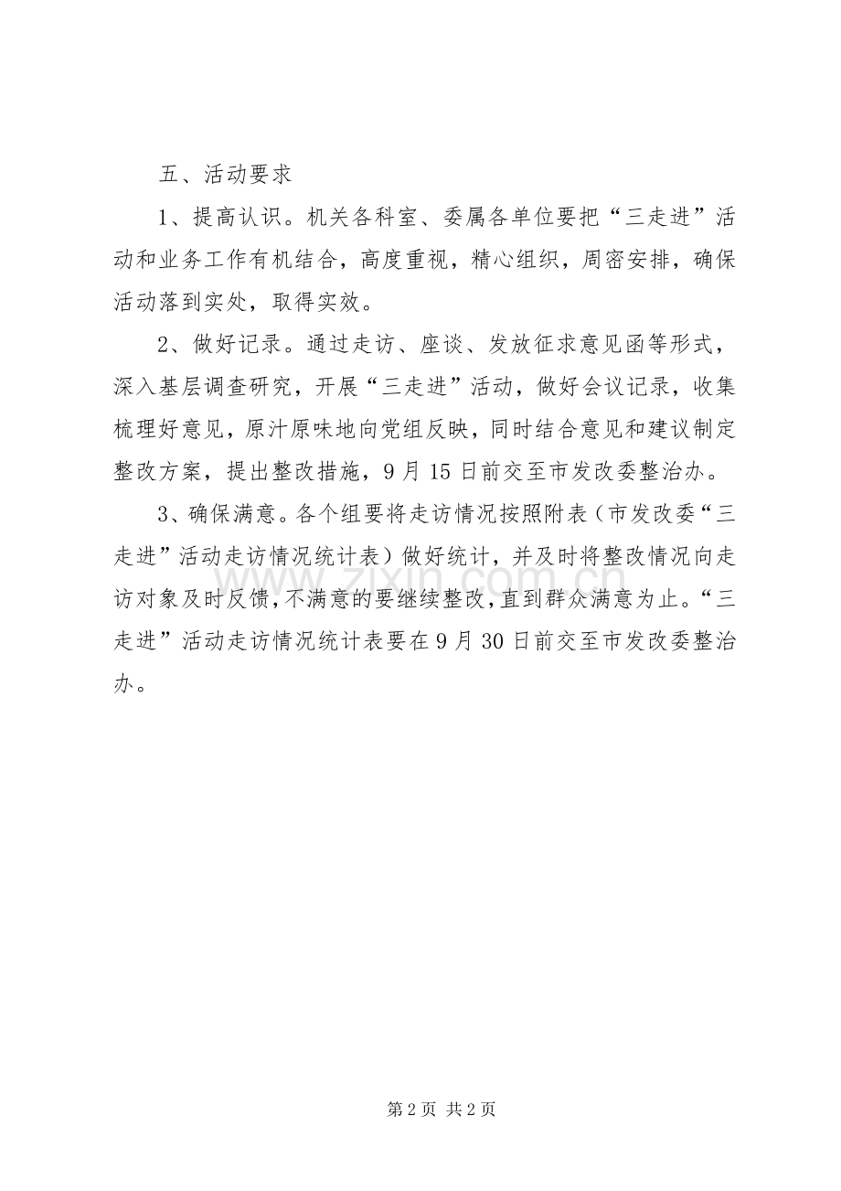 市发改委三走进活动实施方案.docx_第2页