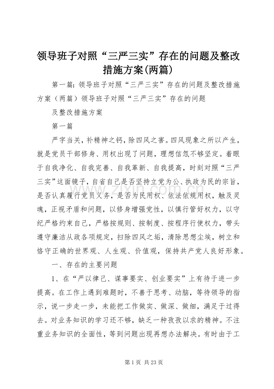 领导班子对照“三严三实”存在的问题及整改措施实施方案(两篇).docx_第1页