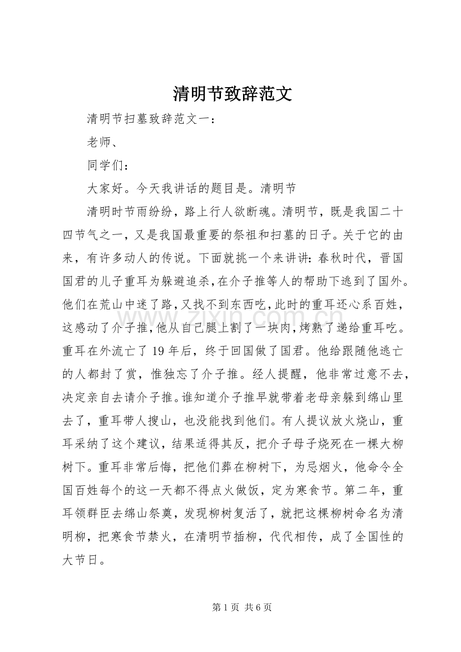 清明节演讲致辞范文.docx_第1页