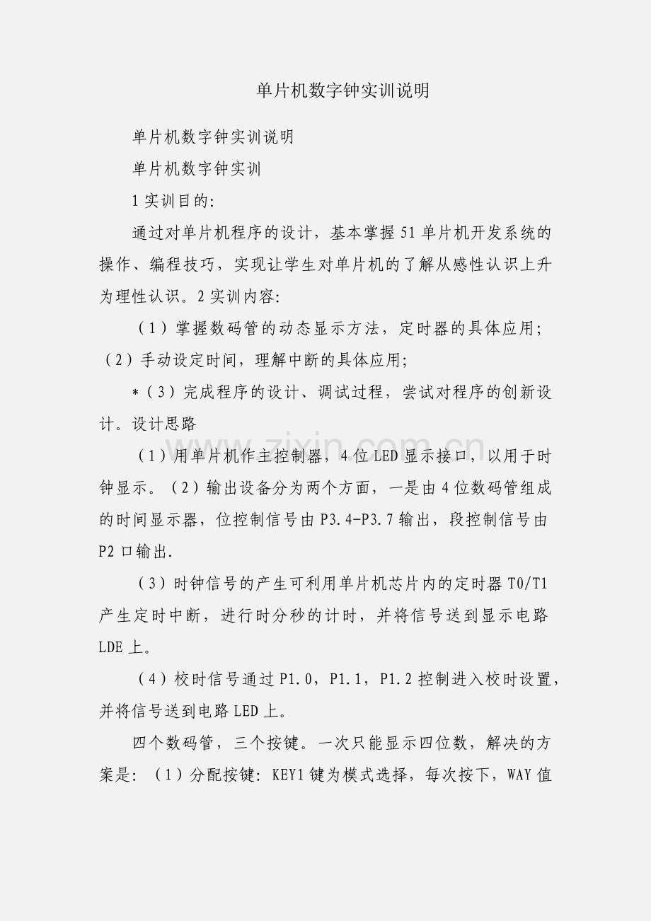 单片机数字钟实训说明.docx_第1页