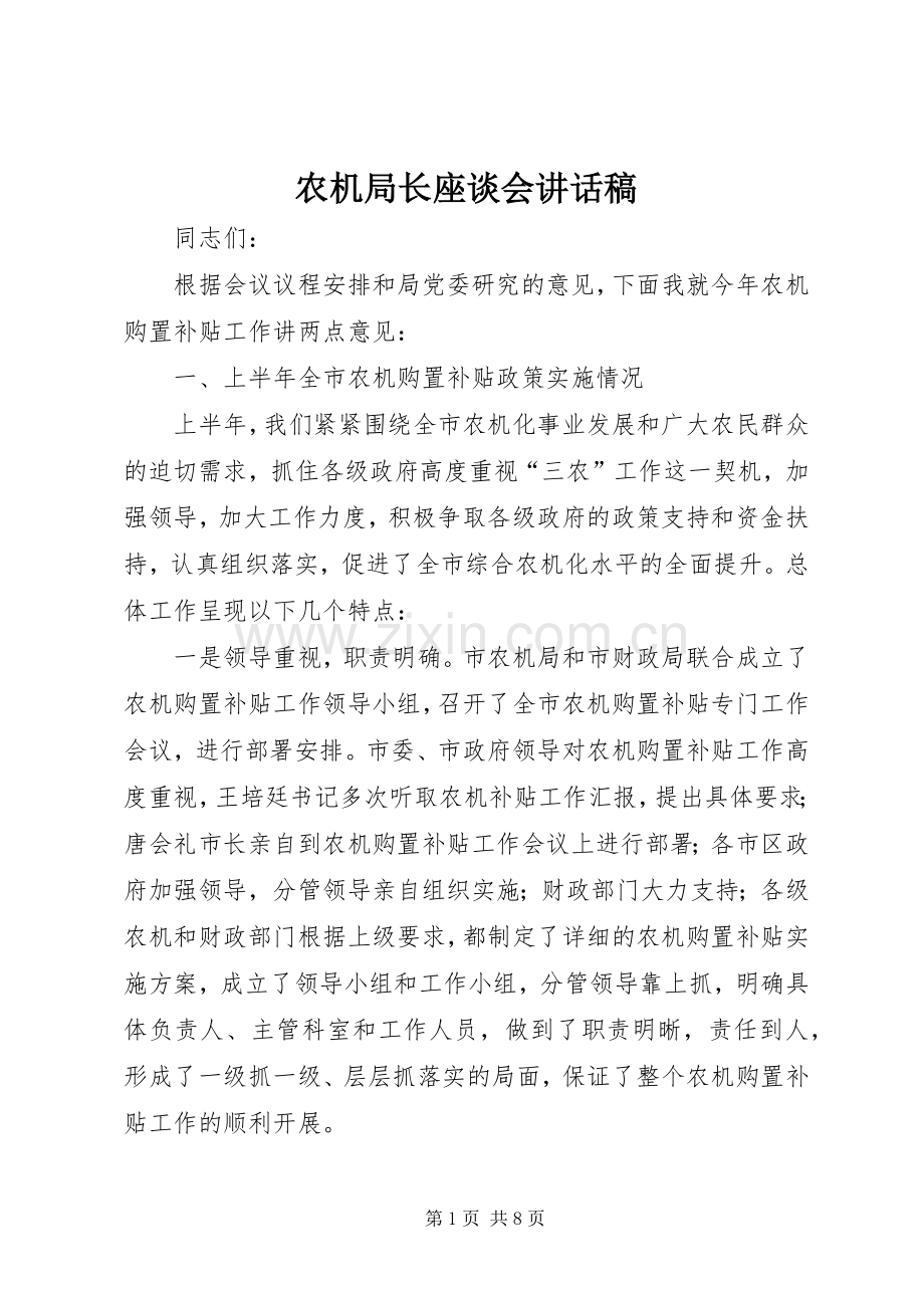 农机局长座谈会讲话稿.docx_第1页