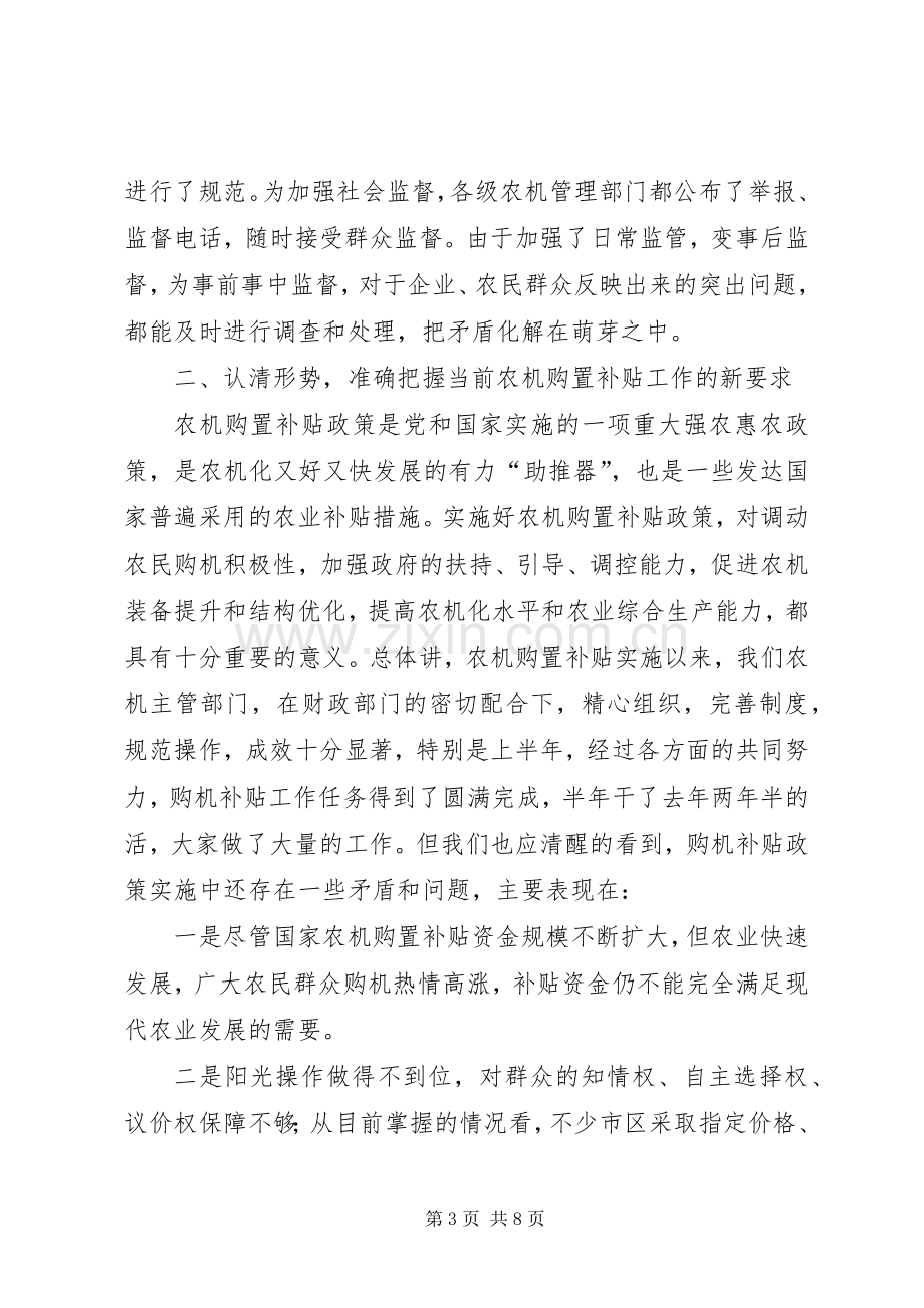 农机局长座谈会讲话稿.docx_第3页