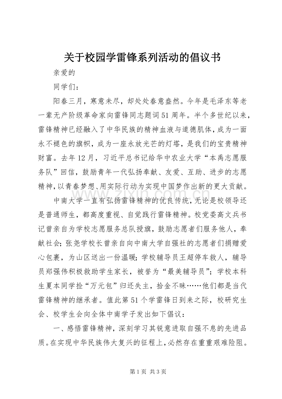 关于校园学雷锋系列活动的倡议书.docx_第1页