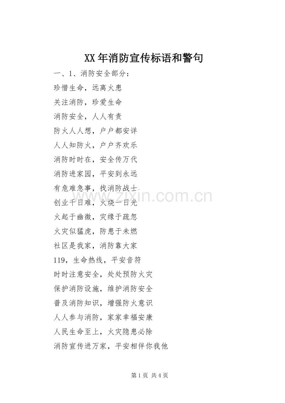 XX年消防宣传标语和警句.docx_第1页