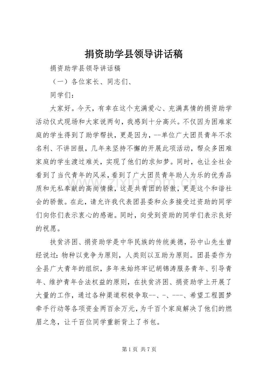 捐资助学县领导讲话稿.docx_第1页