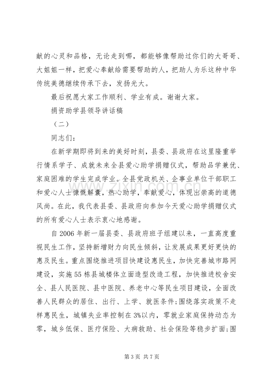 捐资助学县领导讲话稿.docx_第3页