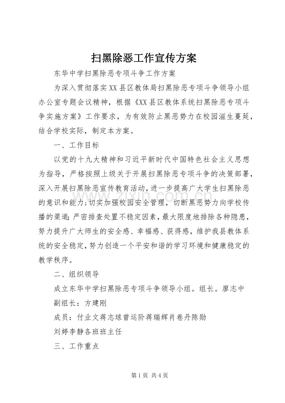 扫黑除恶工作宣传实施方案 .docx_第1页