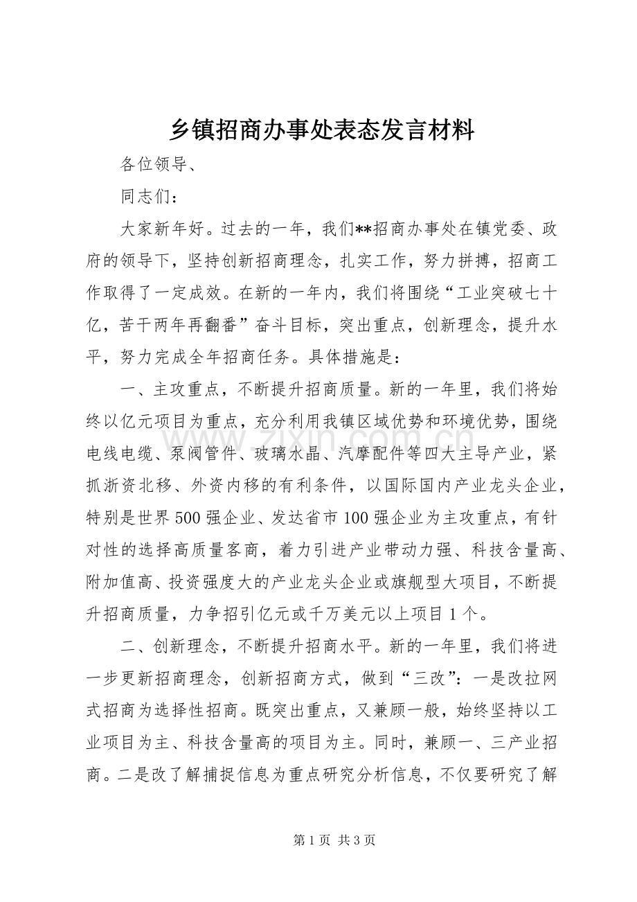 乡镇招商办事处表态发言材料提纲.docx_第1页