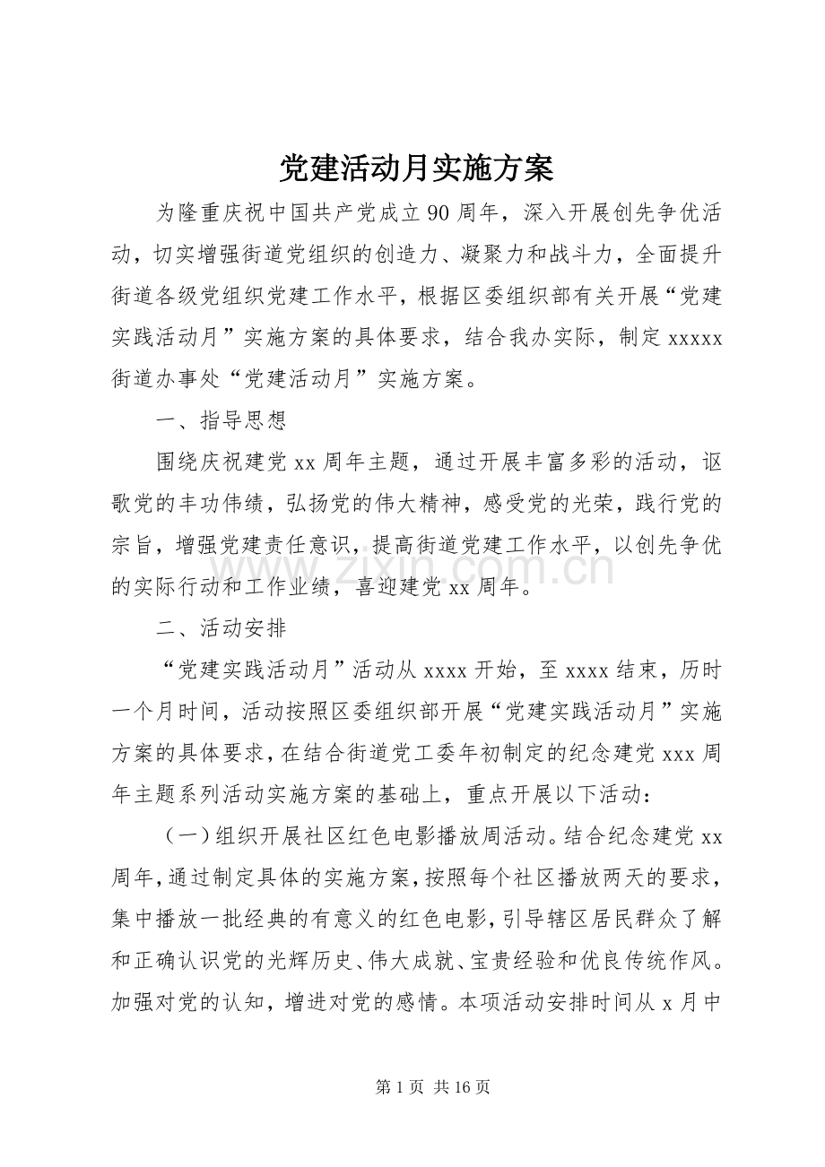 党建活动月方案.docx_第1页