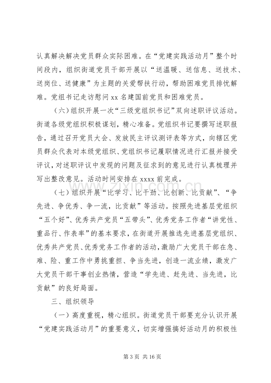 党建活动月方案.docx_第3页