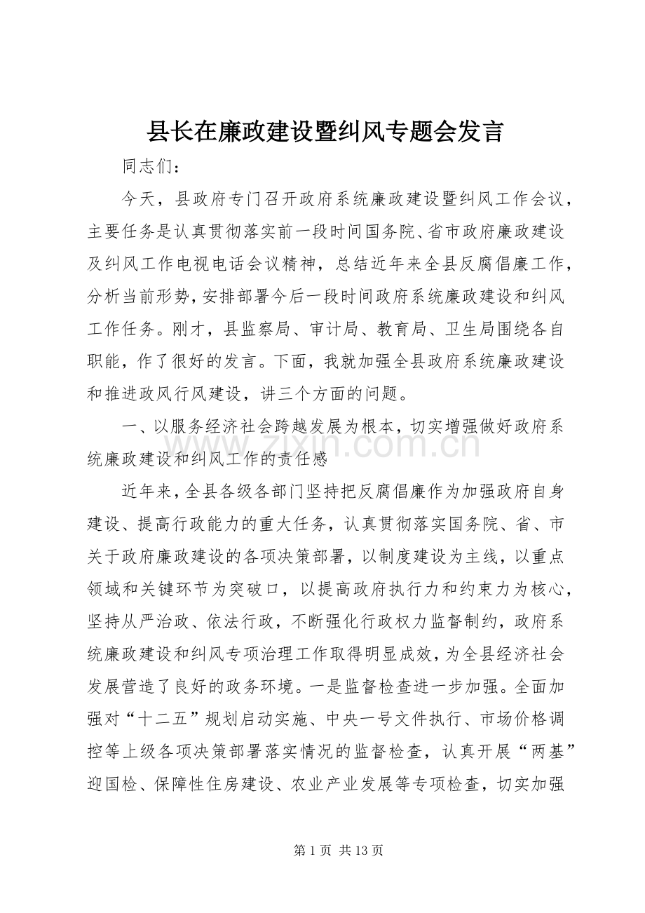 县长在廉政建设暨纠风专题会发言.docx_第1页