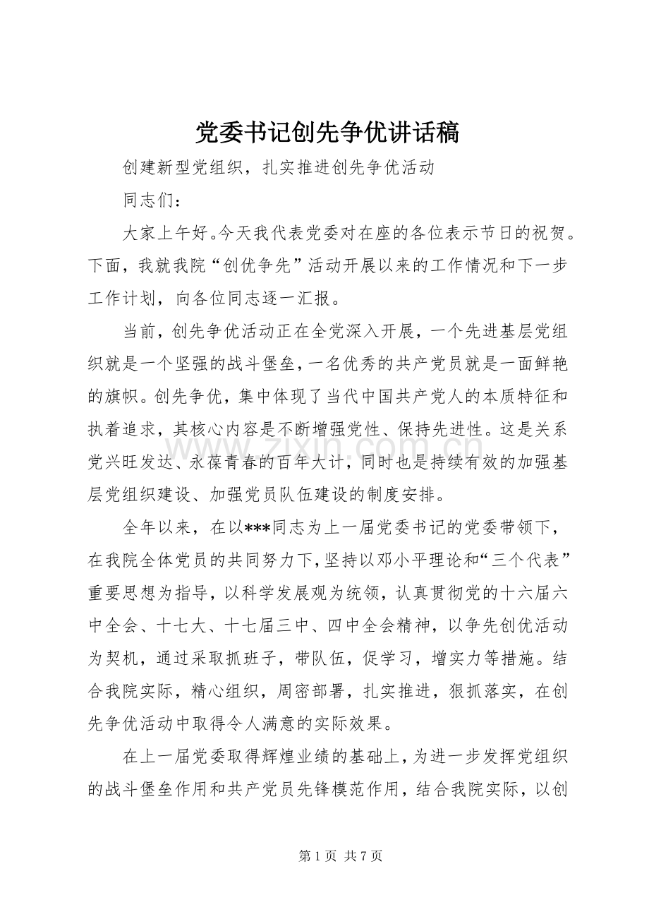 党委书记创先争优讲话稿.docx_第1页