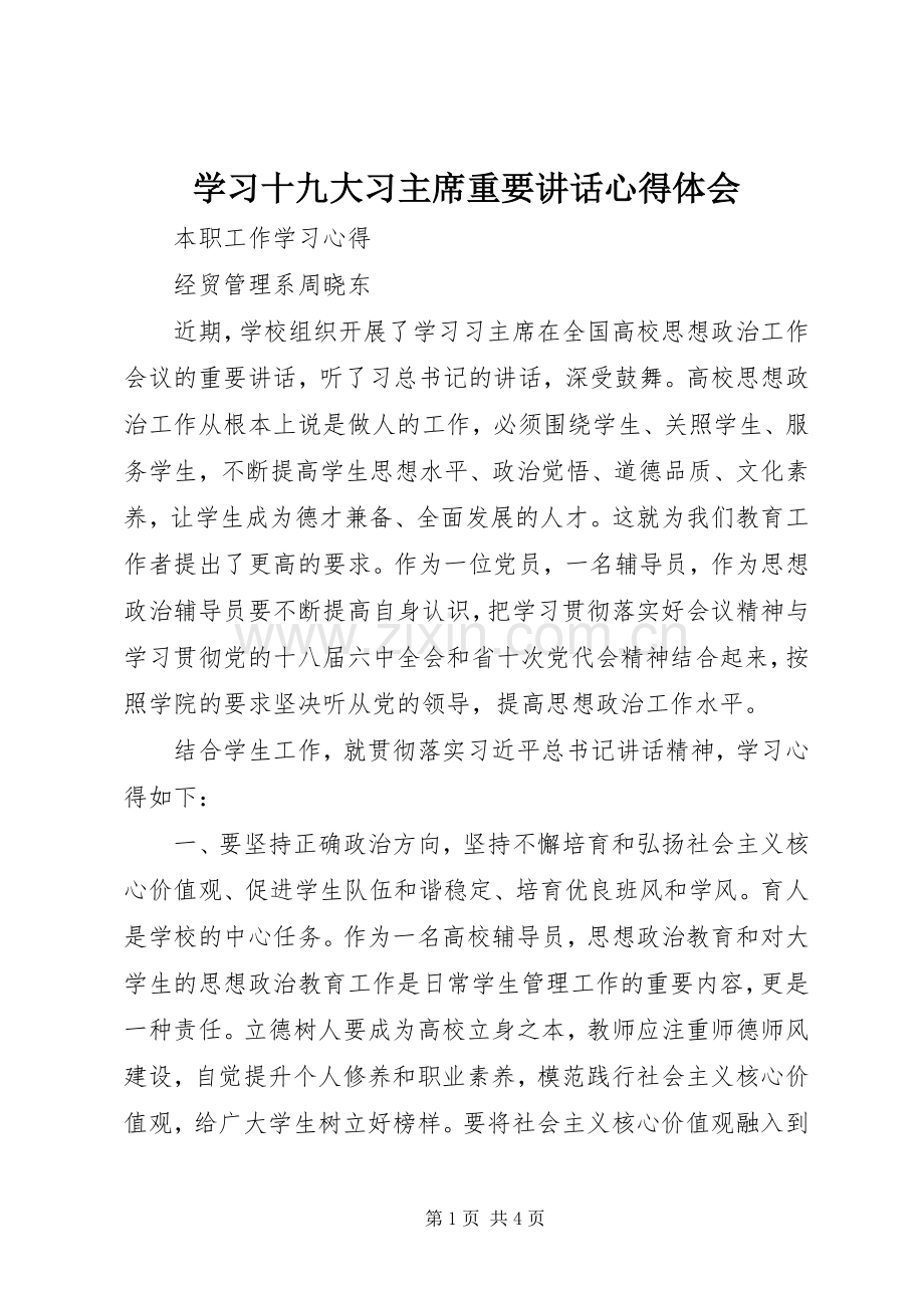 学习十九大习主席重要讲话心得体会_2.docx_第1页